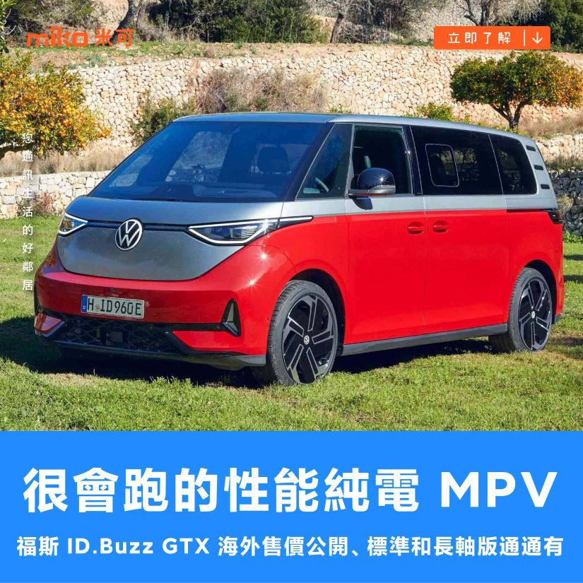 很會跑的性能純電 MPV，福斯 ID.Buzz GTX 海外售價公開、標準和長軸版通通有